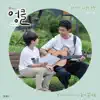 Sangmin Chu & LEE KYUNG HOON - UNCLE (Original Television Soundtrack), Pt. 5 - EP